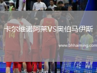 卡爾維諾阿萊VS奧伯馬伊斯