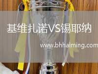 基維扎諾VS錫耶納