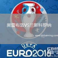 奧雷布洛VS蘭斯科羅納