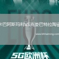 卡巴阿斯瑪利VS克婁巴特拉陶瓷