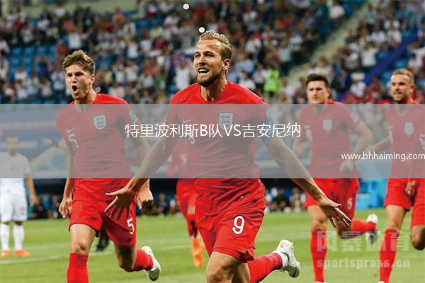 特里波利斯B隊VS吉安尼納