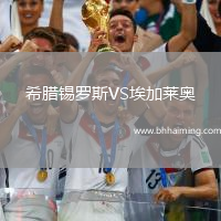 希臘錫羅斯VS埃加萊奧