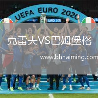 克雷夫VS巴姆堡格