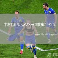 韋格堡貝克VSFC佩施1956