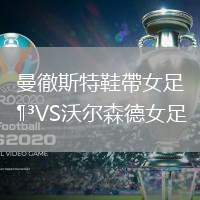 曼徹斯特鞋帶女足VS沃爾森德女足