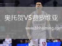 奧托賀VS費(fèi)羅維亞