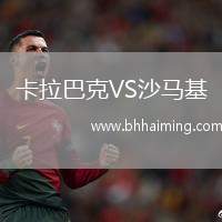 卡拉巴克VS沙馬基