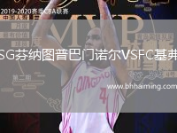 SG芬納圖普巴門諾爾VSFC基弗