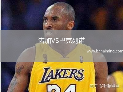 諾加VS巴克列諾