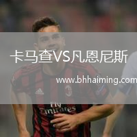 卡馬查VS凡恩尼斯