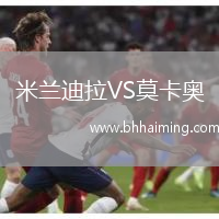 米蘭迪拉VS莫卡奧