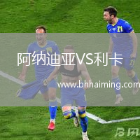 阿納迪亞VS利卡