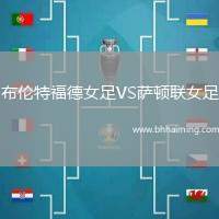 布倫特福德女足VS薩頓聯(lián)女足