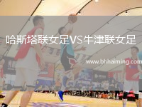 哈斯塔聯(lián)女足VS牛津聯(lián)女足