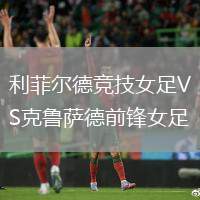 利菲爾德競技女足VS克魯薩德前鋒女足