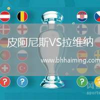 皮阿尼斯VS拉維納