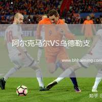 阿爾克馬爾VS烏德勒支