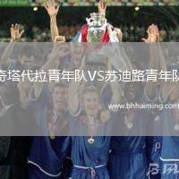 奇塔代拉青年隊(duì)VS蘇迪路青年隊(duì)