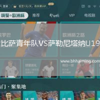 比薩青年隊VS薩勒尼塔納U19