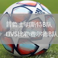 普魯士明斯特B隊VS比勒費爾德B隊