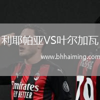 利耶帕亞VS葉爾加瓦