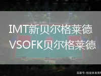 IMT新貝爾格萊德VSOFK貝爾格萊德