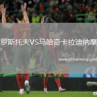 羅斯托夫VS馬哈奇卡拉迪納摩