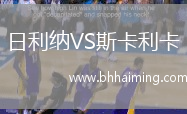 日利納VS斯卡利卡