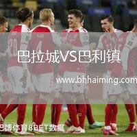 巴拉城VS巴利鎮(zhèn)