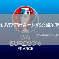 凱澤斯勞滕青年隊VS恩格爾斯