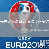 韋康比流浪者VS哈德斯菲爾德