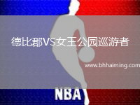 德比郡VS女王公園巡游者