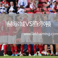 赫爾城VS查爾頓