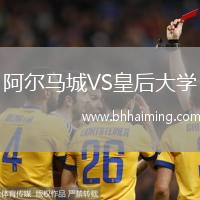 阿爾馬城VS皇后大學(xué)