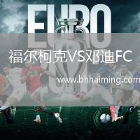 福爾柯克VS鄧迪FC