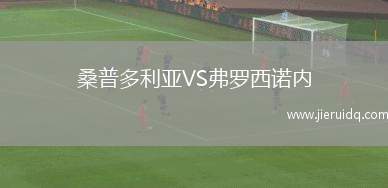 波爾圖U19VS維多利亞U19
