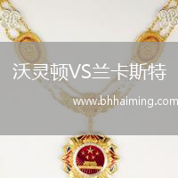 沃靈頓VS蘭卡斯特