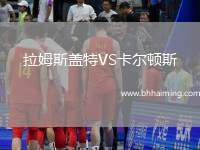 拉姆斯蓋特VS卡爾頓斯