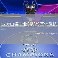 亞歷山德里亞B隊VS基輔反抗