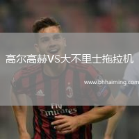 高爾高赫VS大不里士拖拉機(jī)