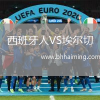 西班牙人VS埃爾切
