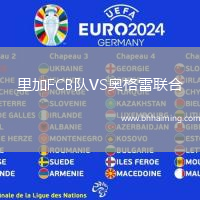 里加FCB隊(duì)VS奧格雷聯(lián)合