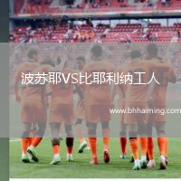 波蘇耶VS比耶利納工人