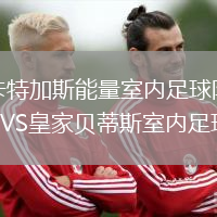 卡特加斯能量室內足球隊VS皇家貝蒂斯室內足球隊