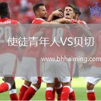 使徒青年人VS貝切