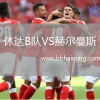 休達(dá)B隊(duì)VS赫爾曼斯