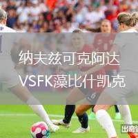 納夫茲可克阿達(dá)VSFK藻比什凱克