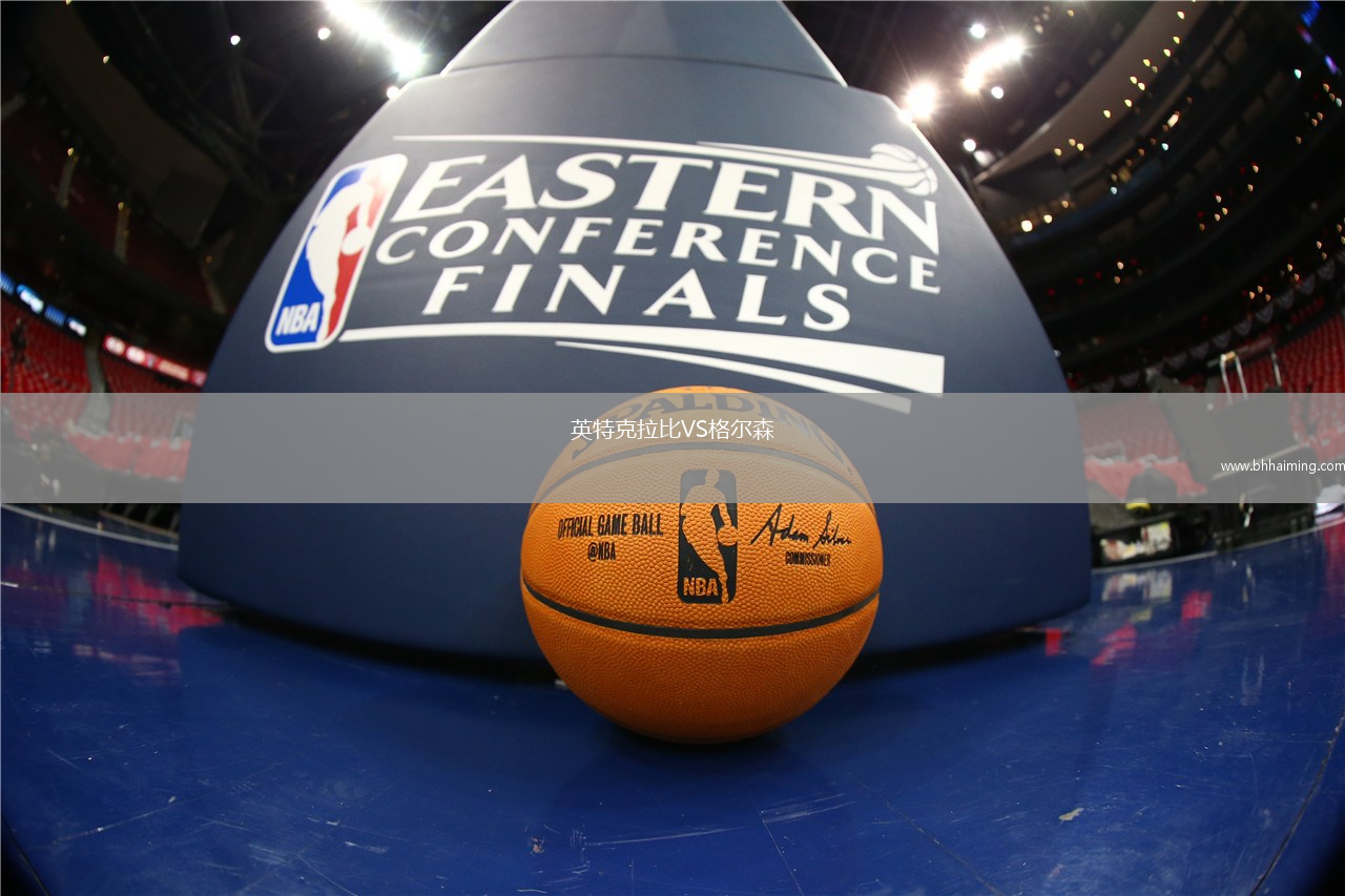 英特克拉比VS格爾森