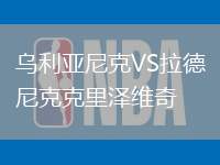 烏利亞尼克VS拉德尼克克里澤維奇