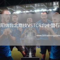陽信臺北競技VSTCR臺中磐石